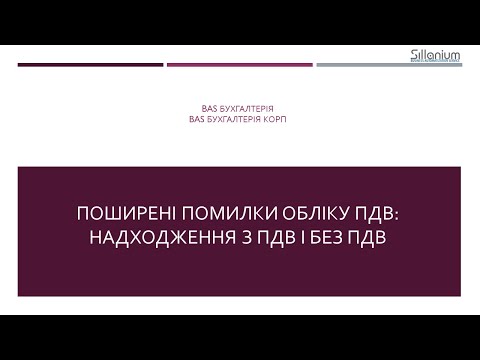 Видео: Поширені помилки обліку ПДВ: надходження з ПДВ і без ПДВ в BAS Бухгалтерія, BAS Бухгалтерія КОРП