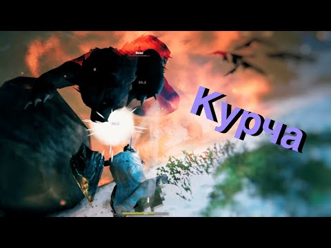 Видео: Курча/Valheim