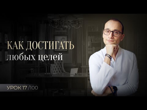 Видео: Как ставить цели и гарантированно их достигать