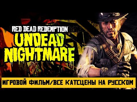 Видео: Игрофильм Red Dead Redemption: Undead Nightmare | ВСЕ КАТСЦЕНЫ на русском языке