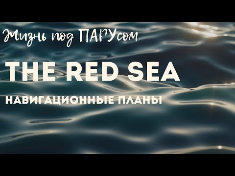 Видео: [135] Навигационные планы на этап Красного моря.