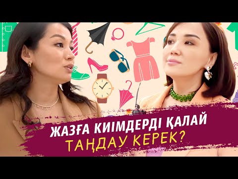 Видео: Жазға киімдерді қалай таңдау керек? | Ләйлә Сұлтанқызы