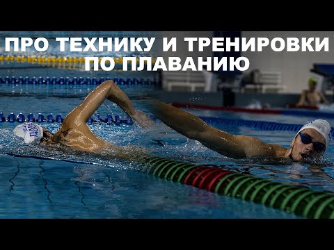 Видео: Насколько важна техника плавания | Значимость техники плавания