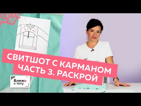 Видео: Как сшить стильный свитшот с карманом и рельефами? Выполняем раскрой изделия. Часть 3.