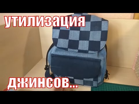 Видео: что можно сшить из 2 пар джинс#diy#patchwork#лоскутноешитье