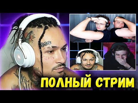 Видео: МОРГЕНШТЕРН СТРИМ С ЭВЕЛОНОМ, БУСТЕРОМ И ЛИКСОМ / РЕАКЦИЯ НА МАРКА БУЛАХА / ПОЛНЫЙ СТРИМ МОРГЕНШТЕРН