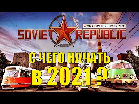 Видео: Workers & Resources:Soviet Republic - С чего начинать в 2021?