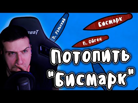 Видео: Hellyeahplay смотрит: Охота на линкор "Бисмарк" - Мудреныч (История на пальцах)