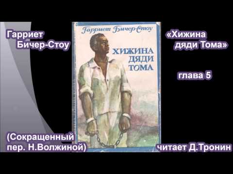 Видео: "Хижина дяди Тома" Г.Бичер-Стоу (глава 5)