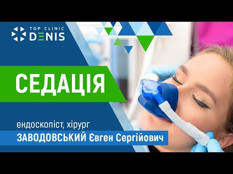 Видео: Седація під час ендосокпії | Заводовьский Євген Сергійович | TOP Clinic DENIS