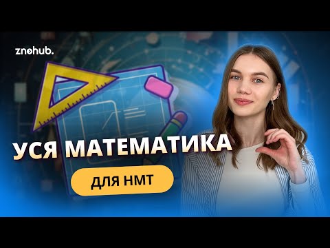 Видео: Уся математика для НМТ