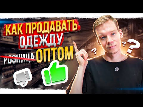 Видео: Как продавать бренд одежды оптом