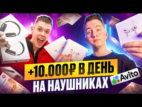 Видео: +10.000Р В ДЕНЬ, ПЕРЕПРОДАВАЯ AIRPODS НА АВИТО ! Лучшая ниша для Старта.