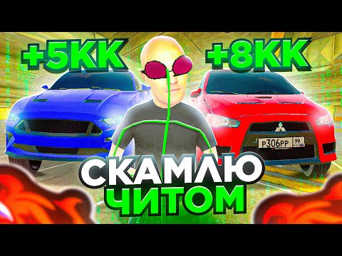 Видео: СКАМЛЮ АВТОРЫНОК на БЛЕК РАША! ЛОВЛЯ ЧИТОМ НАГЛЫХ ПЕРЕКУПОВ на Б/У РЫНКЕ BLACK RUSSIA!