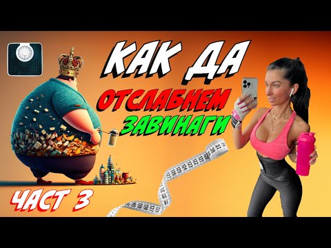 Видео: Топ 50 насоки и основни принципи Как да отслабнем завинаги част 3 с Кристина Казакова