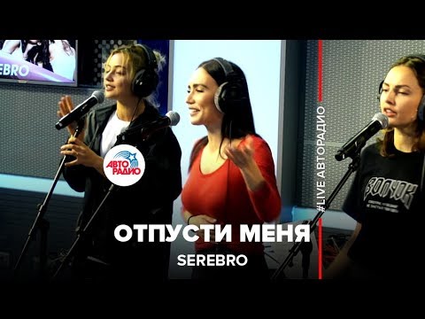 Видео: SEREBRO - Отпусти Меня (LIVE @ Авторадио)