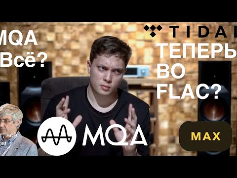 Видео: Что будет с MQA после разрыва с TIDAL? Разбор и анализ дальнейшей судьбы компании #звук #MQA #tidal
