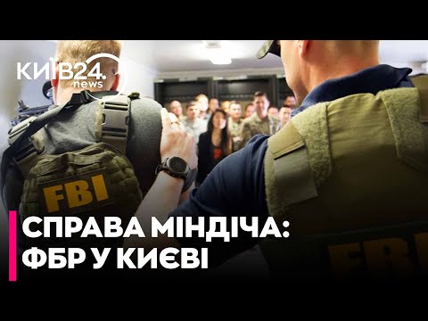 Видео: 😱ТЕРМІНОВО! ФБР УЗЯЛОСЯ ЗА МІНДІЧА - СТУПАК