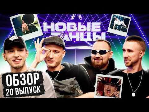 Видео: ОБЗОР на НОВЫЕ ТАНЦЫ #20 (Whiphead, Singa, Куклин, Гудым, Отрошко)