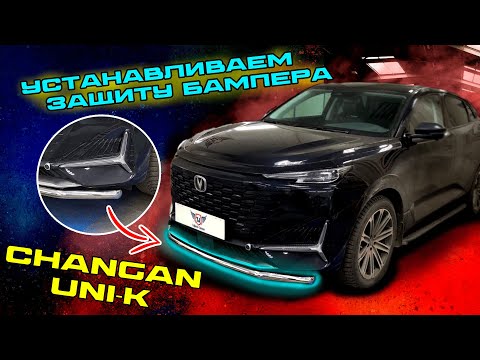 Видео: Установка Защиты Бампера на Чанган ЮНИК в ТиДжей-Тюнинг