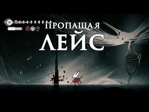 Видео: Прошёл Стальную Душу на 100%! Пропащая Лейс, финал!