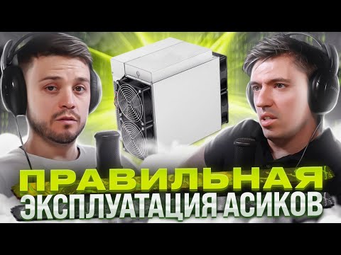 Видео: Инженер по ремонту асиков о самых надежных майнерах и уходе за ними