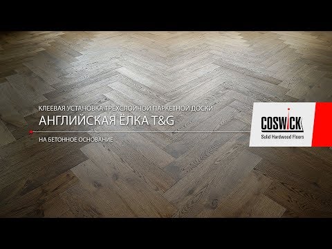 Видео: Установка паркетной доски английской елки Coswick прямое приклеивание (клей-паркет)