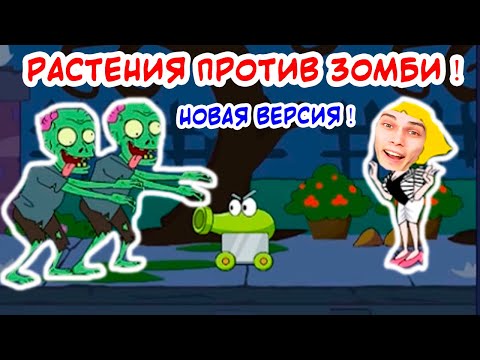 Видео: РАСТЕНИЯ ПРОТИВ ЗОМБИ ПО - НОВОМУ ! - Save The Girl Прохождение Игра #2