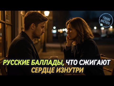 Видео: 💘 Песни, Что Греют в Холод Пустоты — Русская Лирика о Любви
