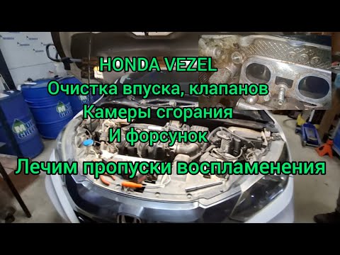 Видео: HONDA VEZEL ОЧИСТКА ВПУСКА, КЛАПАНОВ, ФОРСУНОК И КАМЕРЫ СГОРАНИЯ, КОМПЛЕКС ПО ПРОПУСКАМ.