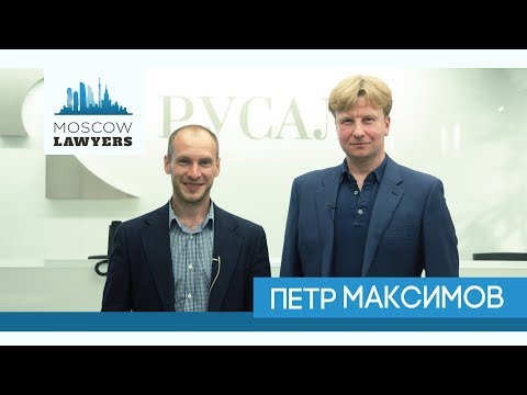 Видео: Moscow lawyers 2.0: #18 Петр Максимов (РУСАЛ)