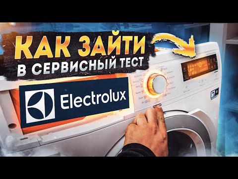 Видео: Как зайти в сервисный тест Electrolux. Инженерное меню