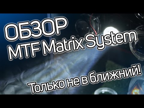 Видео: Обзор MTF Matrix System. Как работает матричная линза?