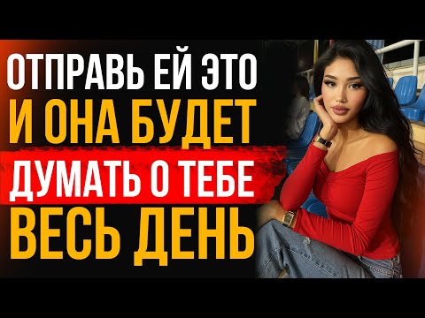 Видео: 7 СООБЩЕНИЙ, КОТОРЫЕ ЗАСТАВЯТ ЕЁ ДУМАТЬ О ТЕБЕ ЦЕЛЫЙ ДЕНЬ | Стоицизм Сегодня