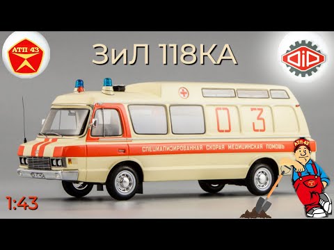 Видео: ЗИЛ 118КА🔹DiP models🔹Обзор масштабной модели 1:43
