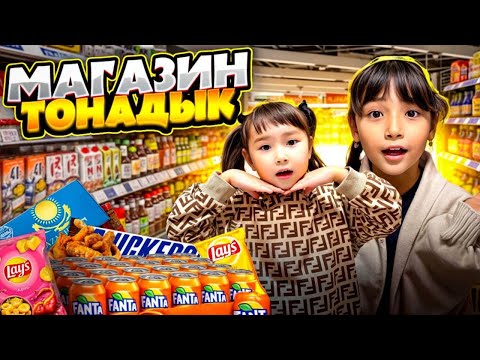 Видео: КОПЖАСАРОВЫ 🥰 ЖАСМИН & ТОМИКОШ МАРКЕТ ТОНАДЫ🍿🎂🍰 @kopzhasarovy