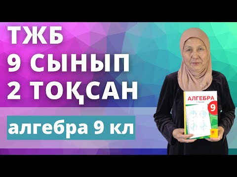 Видео: Алгебра 9 сынып 2 тоқсан ТЖБ