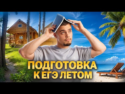Видео: С чего начать подготовку к ЕГЭ по математике (профильный уровень) | Умскул