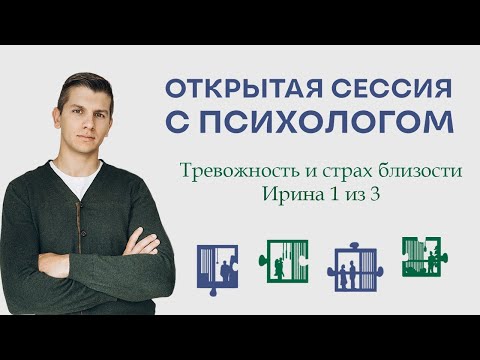 Видео: Открытая сессия с психологом | Тревожность и страх близости | Ирина 1 из 3