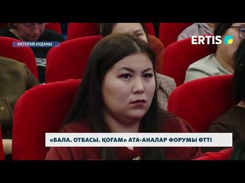 Видео: «Бала. Отбасы. Қоғам» ата-аналар форумы өтті