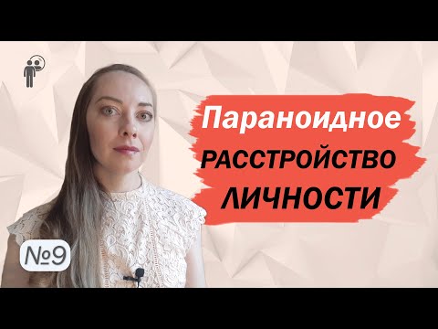 Видео: Параноидное расстройство личности. Поведение, отношения. Рекомендации l №9 Расстройства личности