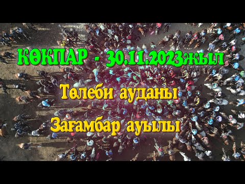 Видео: Төлеби ауданы Зағамбар ауылы Жахан көкеміздің елден бата алу той көкпары 30.11.2023жыл КӨКПАР