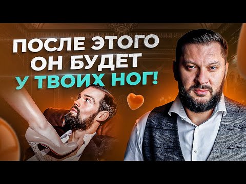 Видео: Как правильно подать себя, чтобы он пал к твоим ногам? Искусство соблазнения