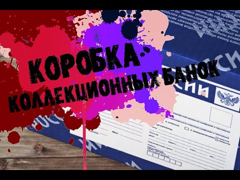 Видео: Очередная коробка редких и коллекционных граффити банок