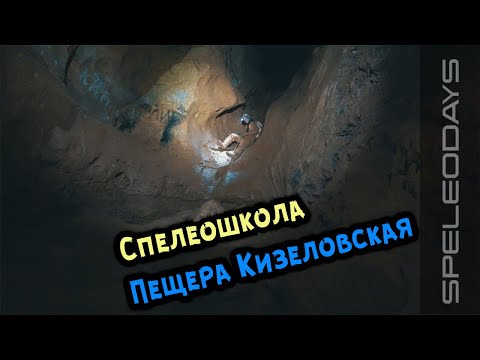 Видео: Спелеошкола. Пещера Кизеловская.