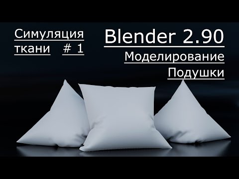 Видео: Симуляция ткани в blender 2.90. Часть 1.| Моделирование подушки.