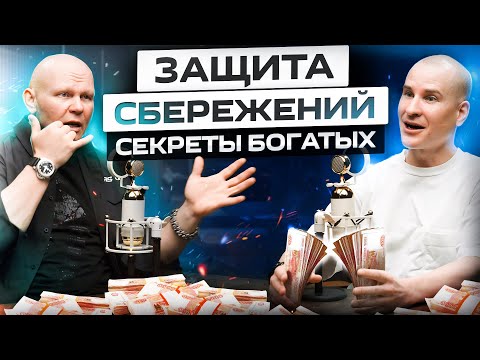 Видео: Защита сбережений или О Чем Молчат Банки! Советы по финансовой безопасности. Эд Халилов