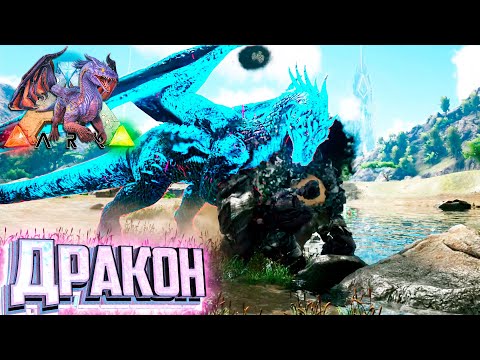 Видео: Первый Элементальный ДРАКОН - ARK Элементальаня Аномалия #32