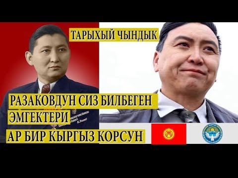 Видео: ИСХАК РАЗЗАКОВ  КЫЗМАТТАН КЕТКЕН ЭКИ СЕБЕП | ТАРЫХЫЙ ЧЫНДЫК