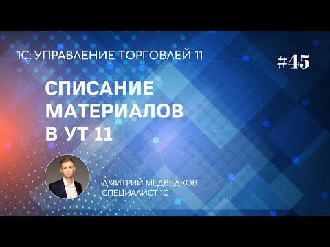 Видео: Урок 45. Списание ТМЦ на внутреннее потребление и передача в эксплуатацию в УТ 11